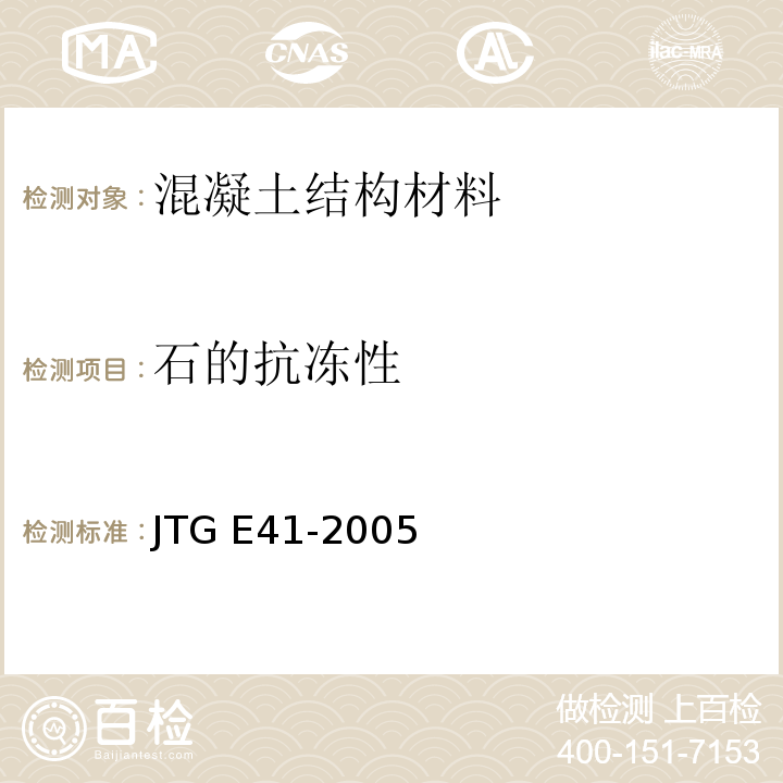 石的抗冻性 JTG E41-2005 公路工程岩石试验规程