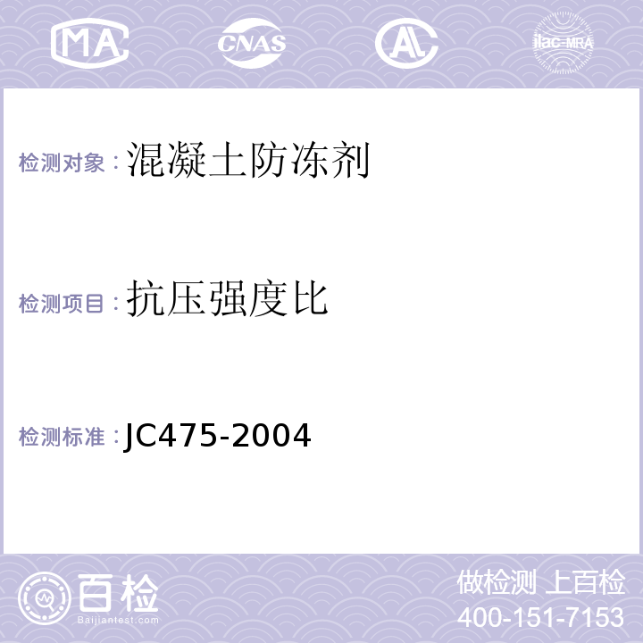 抗压强度比 混凝土防冻剂 JC475-2004（6.2.4.2）