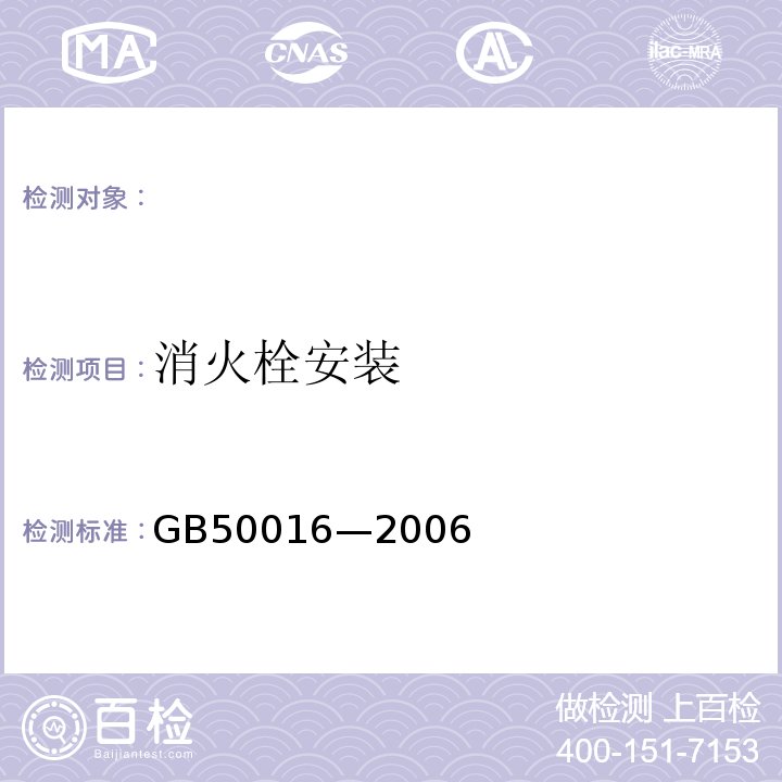 消火栓安装 GB 50016-2006 建筑设计防火规范(附条文说明)