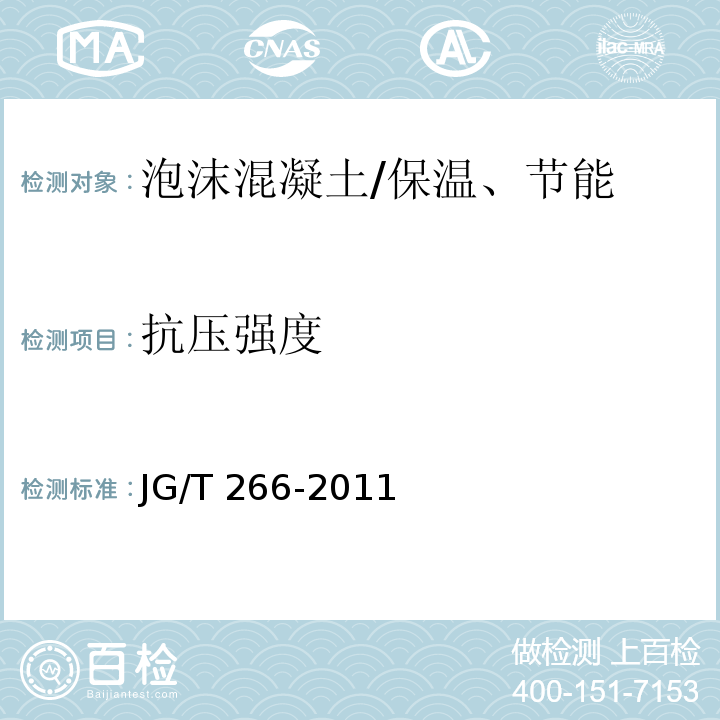 抗压强度 泡沫混凝土 /JG/T 266-2011