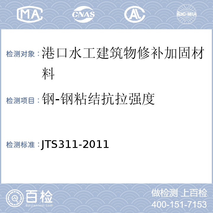 钢-钢粘结抗拉强度 港口水工建筑物修补加固技术规范 JTS311-2011