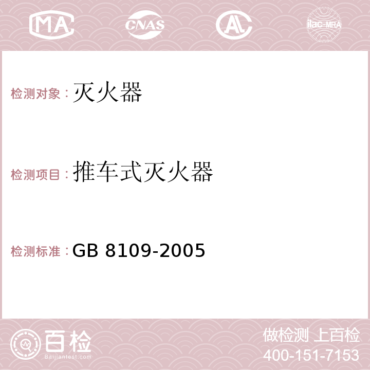 推车式灭火器 推车式灭火器 GB 8109-2005