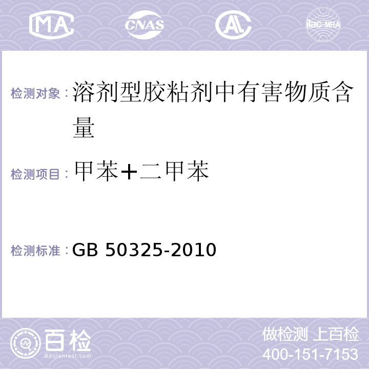 甲苯+二甲苯 民用建筑工程室内环境污染控制规范 GB 50325-2010（2013年版）/附录C