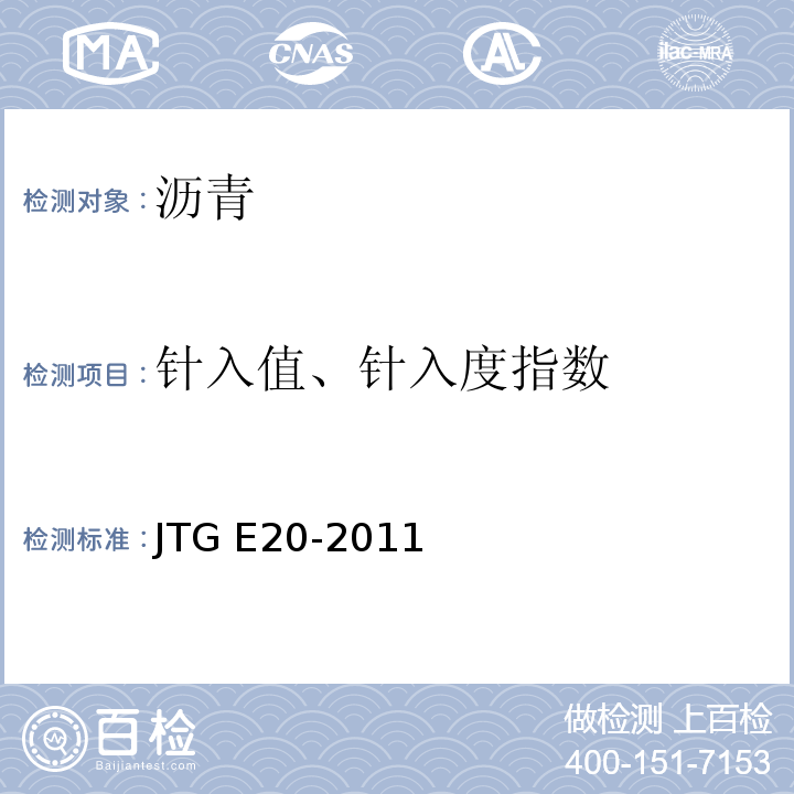 针入值、针入度指数 公路工程沥青及沥青混合料试验规程 JTG E20-2011