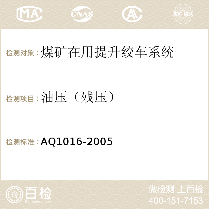 油压（残压） Q 1016-2005 煤矿在用提升绞车系统安全检测检验规范 AQ1016-2005
