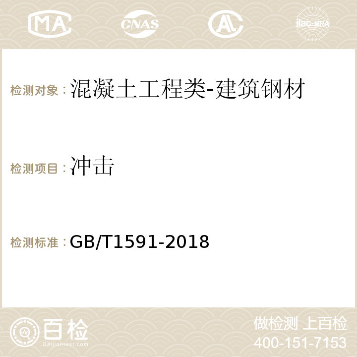 冲击 低合金高强度结构钢GB/T1591-2018