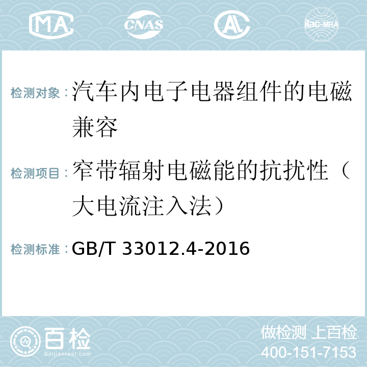 窄帶輻射電磁能的抗擾性（大電流注入法） 道路車輛 車輛對窄帶輻射電磁能的抗擾性試驗方法 第4部分:大電流注入法 GB/T 33012.4-2016