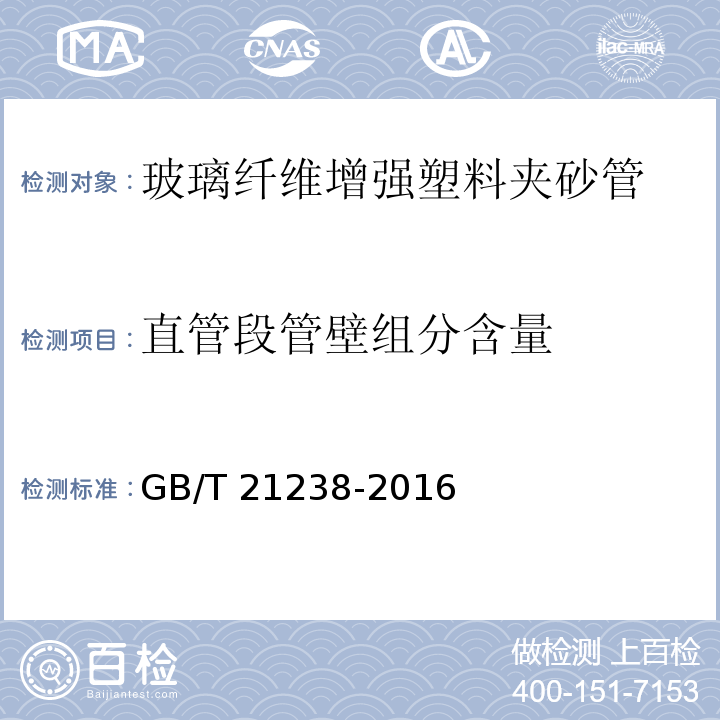 直管段管壁组分含量 玻璃纤维增强塑料夹砂管GB/T 21238-2016