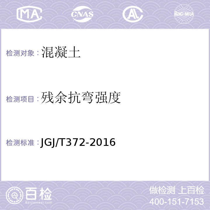 残余抗弯强度 JGJ/T 372-2016 喷射混凝土应用技术规程(附条文说明)