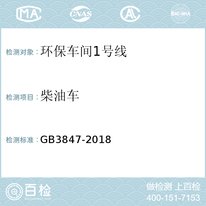 柴油车 GB 3847-2018 柴油车污染物排放限值及测量方法（自由加速法及加载减速法）