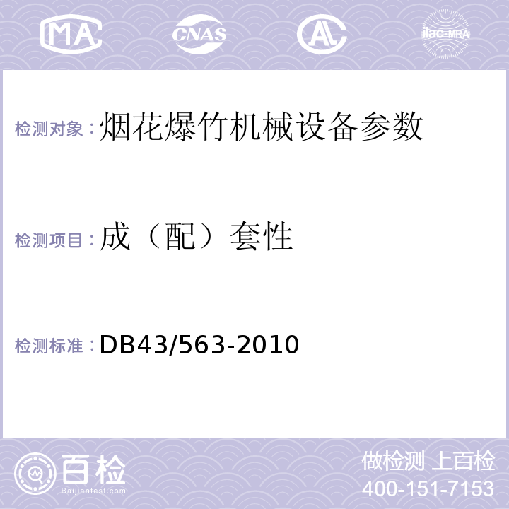 成（配）套性 烟花爆竹机械通用技术条件及企业标准 DB43/563-2010