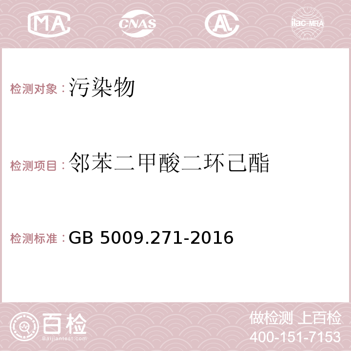 邻苯二甲酸二环己酯 食品安全国家标准 食品中邻苯二甲酸酯的测定