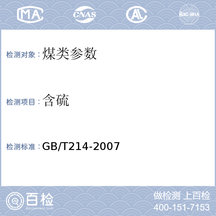 含硫 煤的全硫的测定方法GB/T214-2007