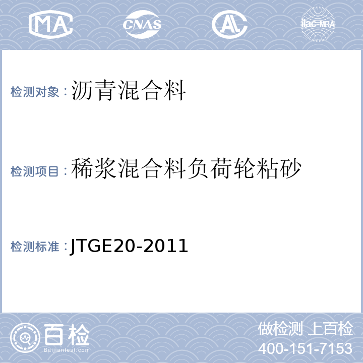 稀浆混合料负荷轮粘砂 公路工程沥青及沥青混合料试验规程 JTGE20-2011