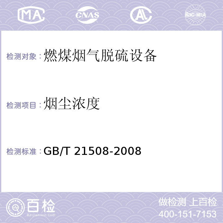 烟尘浓度 GB/T 21508-2008（6.4）