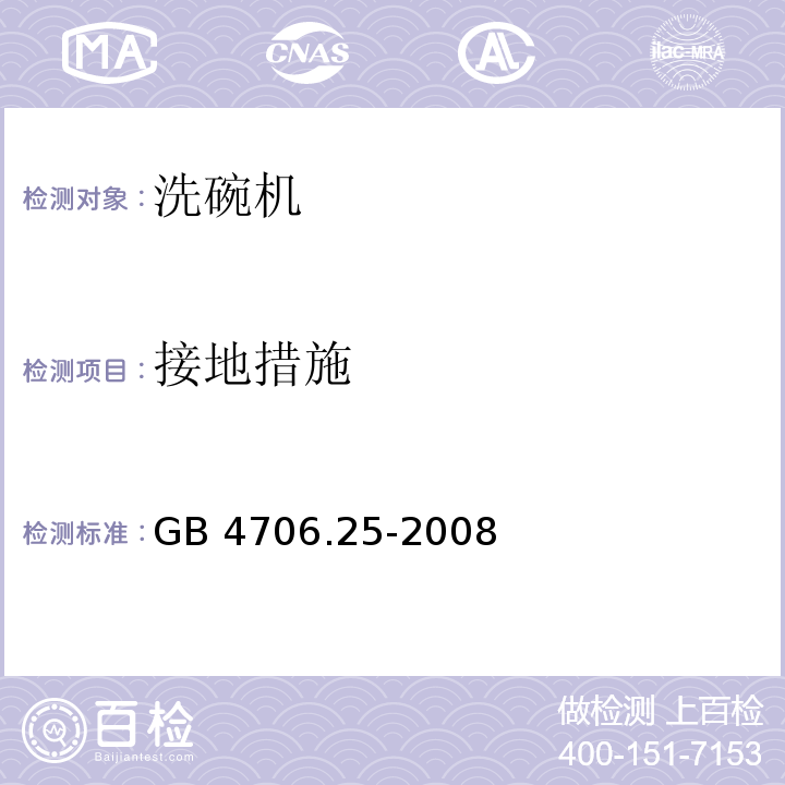 接地措施 家用和类似用途电器的安全 洗碗机的特殊要求GB 4706.25-2008