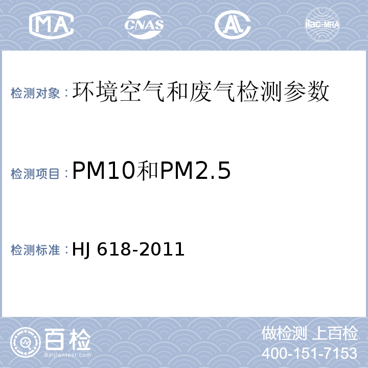 PM10和PM2.5 环境空气 PM10和PM2.5测定 重量法 HJ 618-2011及修改单