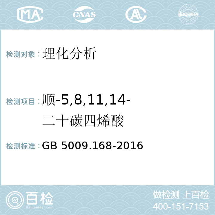 顺-5,8,11,14-二十碳四烯酸 食品安全国家标准 食品中脂肪酸的测定