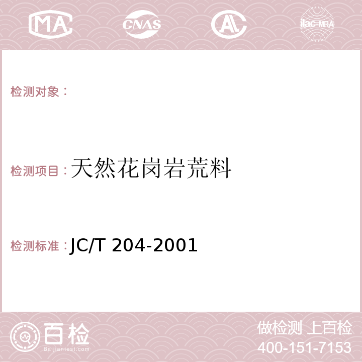 天然花岗岩荒料 JC/T 204-2001 天然花岗石荒料
