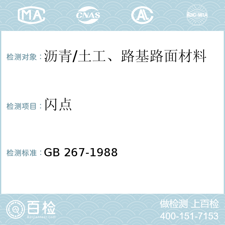 闪点 石油产品闪点与燃点测定法（开口杯法） /GB 267-1988