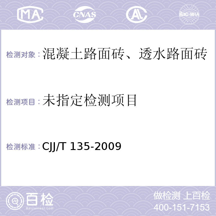 透水水泥混凝土路面技术规程CJJ/T 135-2009/附录A