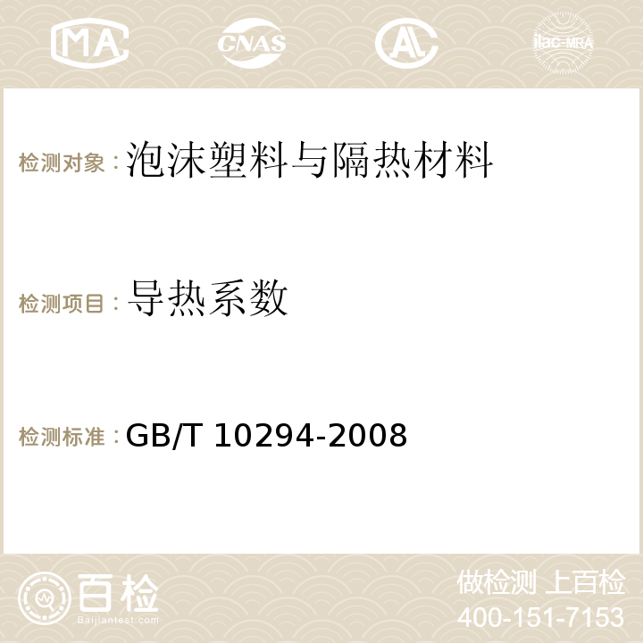 导热系数 绝热材料稳态热阻及有关特性的测定 防护热板 GB/T 10294-2008