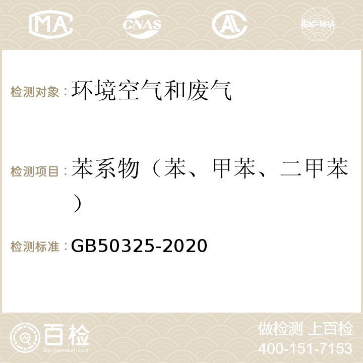 苯系物（苯、甲苯、二甲苯） 民用建筑工程室内环境污染控制标准GB50325-2020附录D