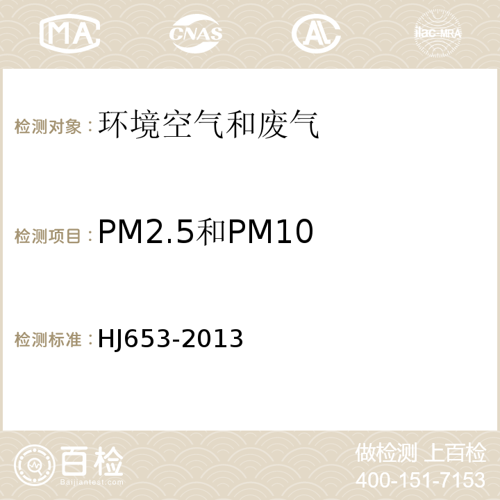 PM2.5和PM10 环境空气颗粒物（PM10和PM2.5）连续自动监测系统技术要求及检测方法(HJ653-2013)