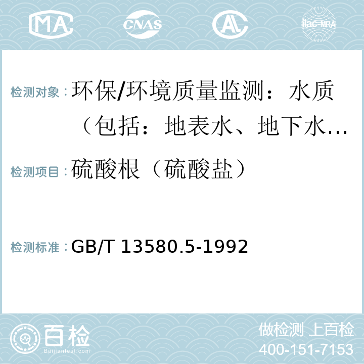 硫酸根（硫酸盐） 大气降水中氟、氯、亚硝酸盐、硝酸盐、硫酸盐的测定 离子色谱法