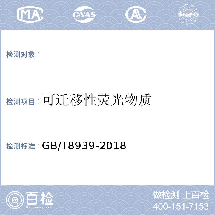 可迁移性荧光物质 卫生巾(卫生垫)GB/T8939-2018