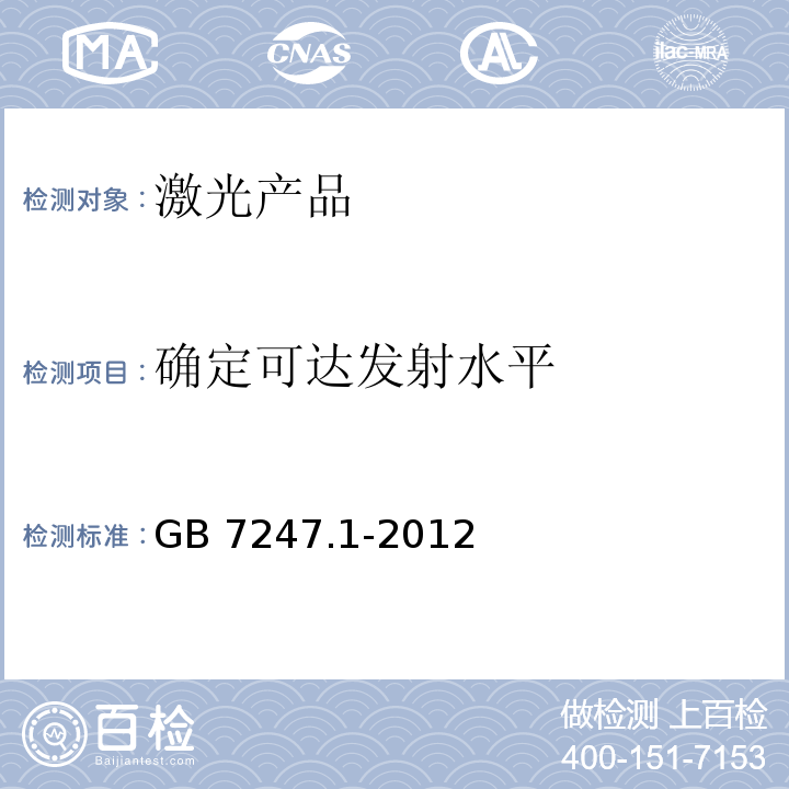 确定可达发射水平 激光产品的安全 第1部分:设备分类、要求GB 7247.1-2012