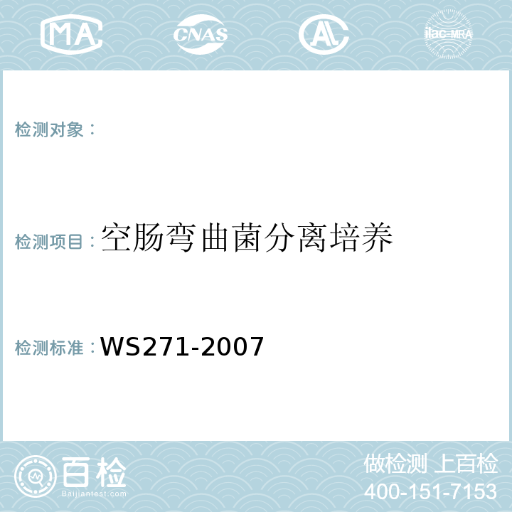 空肠弯曲菌分离培养 感染性腹泻病诊断标准WS271-2007附录B