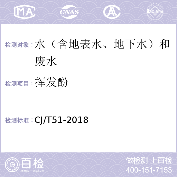 挥发酚 城镇污水水质标准检验方法CJ/T51-2018（31.1）三氯甲烷萃取法、（31.2）直接分光光度法