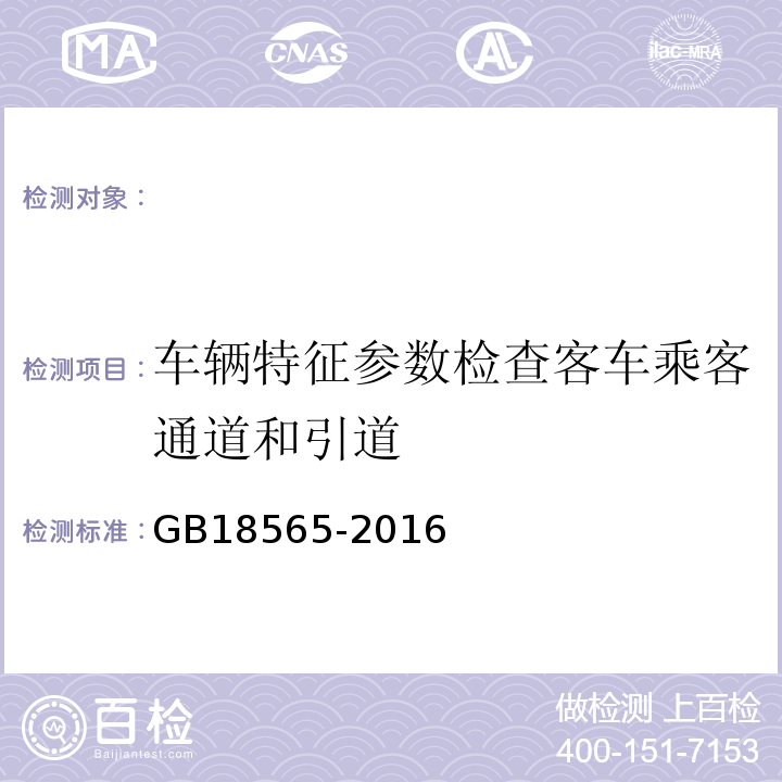 车辆特征参数检查客车乘客通道和引道 GB 18565-2016 道路运输车辆综合性能要求和检验方法