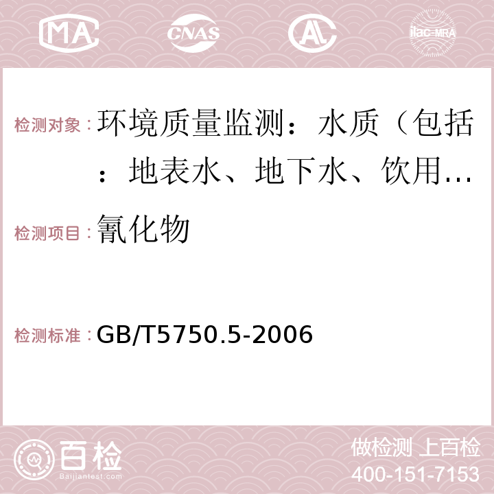 氰化物 生活饮用水标准检验方法无机非金属指标 4氰化物