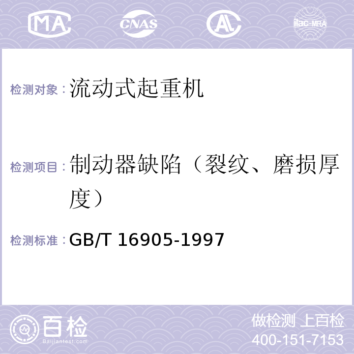 制动器缺陷（裂纹、磨损厚度） GB/T 16905-1997 集装箱正面吊运起重机试验方法