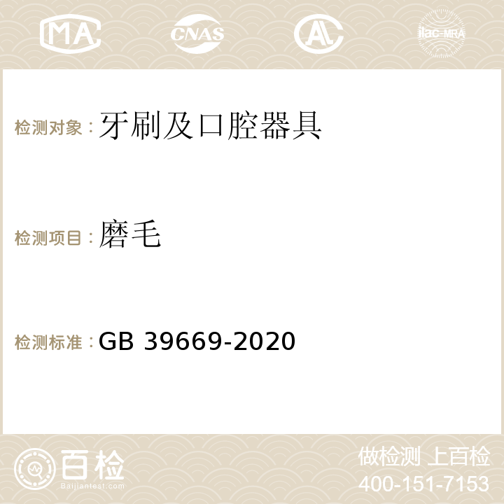 磨毛 牙刷及口腔器具安全通用技术要求GB 39669-2020