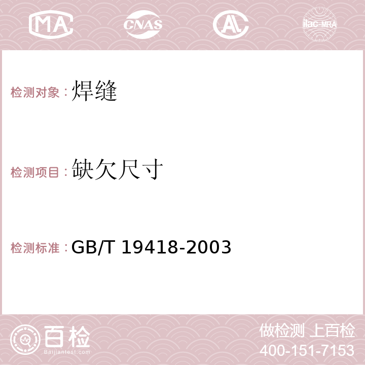 缺欠尺寸 GB/T 19418-2003 钢的弧焊接头 缺陷质量分级指南