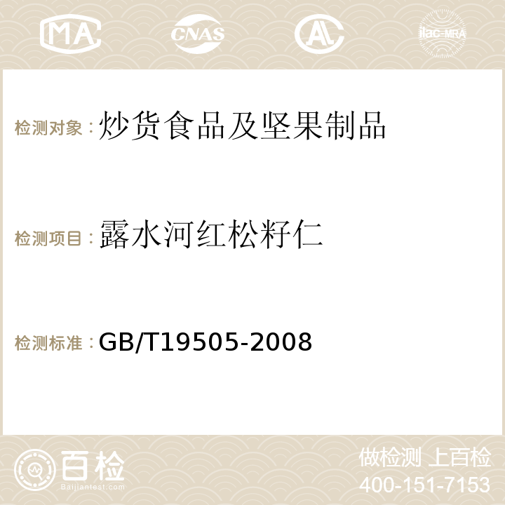 露水河红松籽仁 GB/T 19505-2008 地理标志产品 露水河红松籽仁