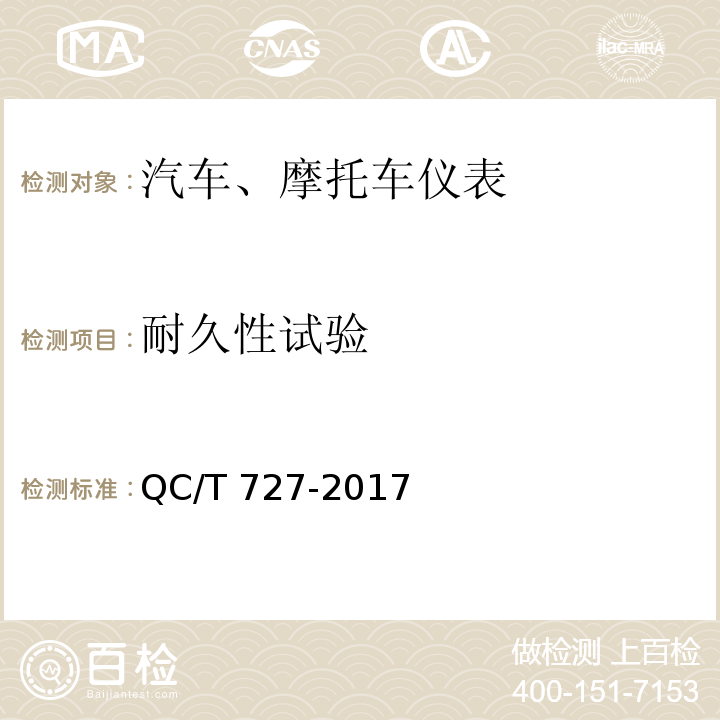 耐久性試驗 汽車、摩托車儀表QC/T 727-2017