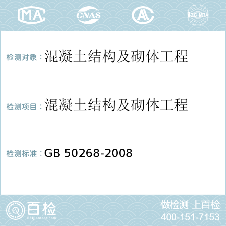 混凝土结构及砌体工程 给水排水管道工程施工及验收规范 GB 50268-2008