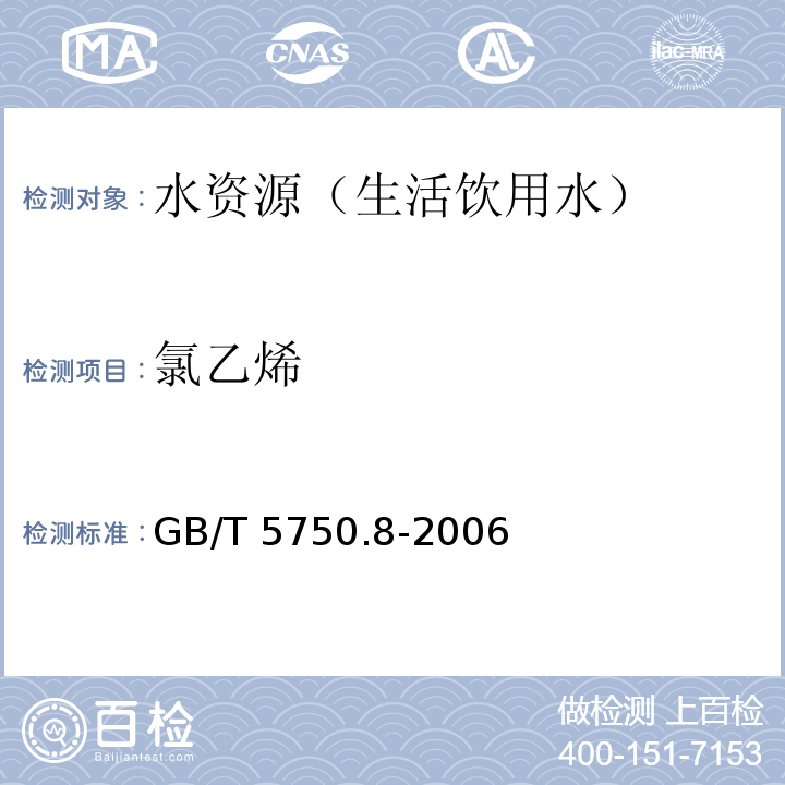 氯乙烯 生活飲用水標準檢驗方法 有機物指標GB/T 5750.8-2006(4.1、4.2、附錄A )