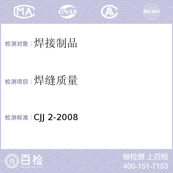 焊缝质量 CJJ 2-2008 城市桥梁工程施工与质量验收规范(附条文说明)