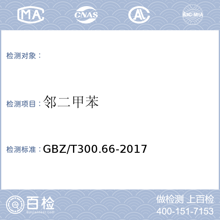 邻二甲苯 工作场所空气有毒物质测定第66部分：苯、甲苯、二甲苯和乙苯GBZ/T300.66-2017（5）溶剂解析-气相色谱法