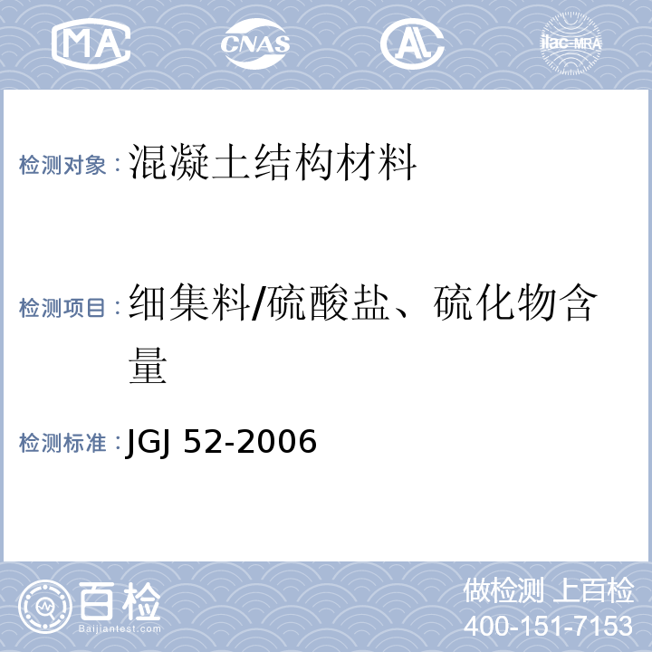 细集料/硫酸盐、硫化物含量 普通混凝土用砂、石质量及检验方法标准