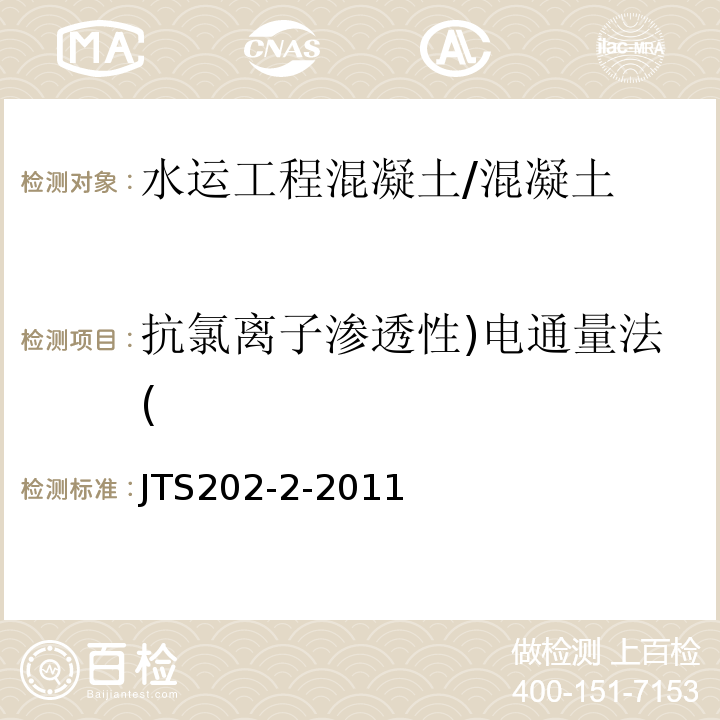 抗氯离子渗透性)电通量法( JTS 202-2-2011 水运工程混凝土质量控制标准(附条文说明)