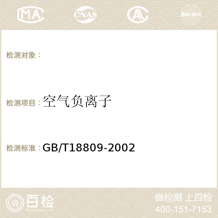 空气负离子 GB/T 18809-2002 空气离子测量仪通用规范