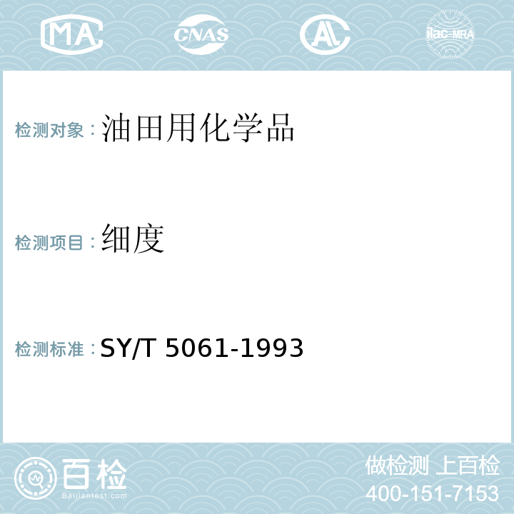 细度 钻井液用石灰石粉SY/T 5061-1993　4.3.2