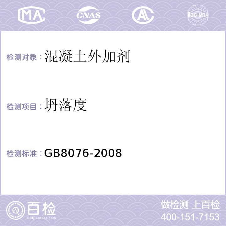 坍落度 混凝土外加剂GB8076-2008第5.5.1条