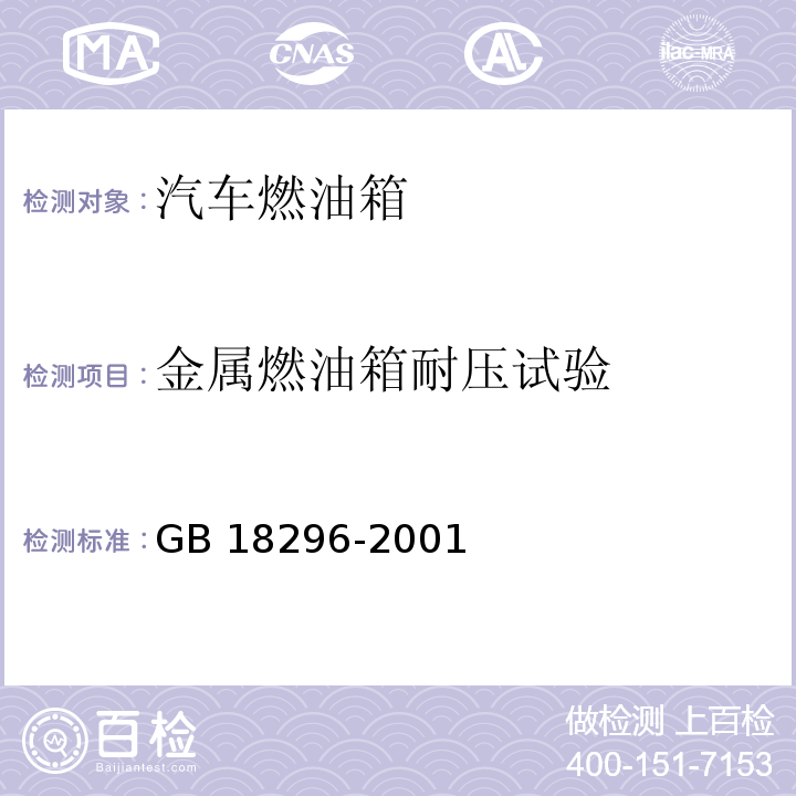 金属燃油箱耐压试验 汽车燃油箱 安全性能要求和试验方法GB 18296-2001